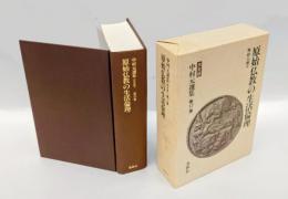 中村元選集 ［決定版］ 第17巻　原始仏教の生活倫理 　原始仏教7