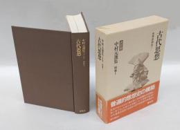 中村元選集 ［決定版］ 別巻1　古代思想  世界思想史 1