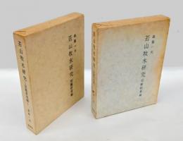 若山牧水研究　 別離研究編/別離校異編