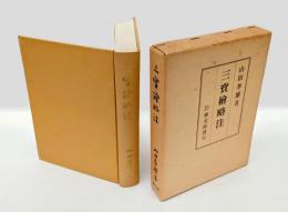 三寶絵略注　  復刻限定版