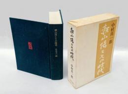 頼山陽とその時代