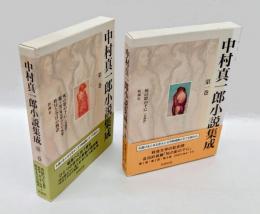 中村真一郎小説集成　第1巻・第2巻　『死の影の下に　第1～5部・外篇』『檻・雪』『昨日と今日の物語』　