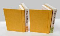 中村真一郎小説集成　第1巻・第2巻　『死の影の下に　第1～5部・外篇』『檻・雪』『昨日と今日の物語』　