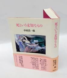 死という未知なもの