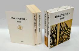 日本文学史序説 　上下巻揃