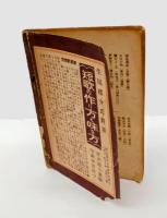 内外二十四名家　詩人の言葉　1年毎日記　　「愛誦」 1931年 第1号　附録