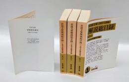 岩波文庫解説総目録 1927～1996 上中下 全３冊