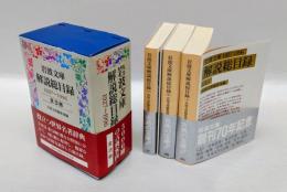 岩波文庫解説総目録 1927～1996 上中下 全３冊