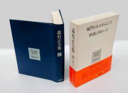 森有正全集　２　　『城門のかたわらにて』『砂漠に向って』