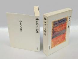 福永武彦詩集
