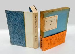 流れのほとりにて : パリの書簡