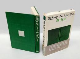 遥かなノートル ダム