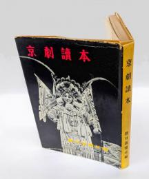 京劇読本