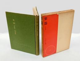 楽器　 古今東西