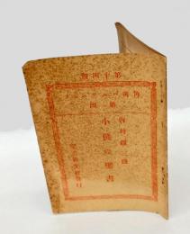 子供の聖書　角筈パムフレット第4