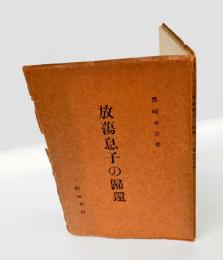 放蕩息子の歸還  一名基督教福音の綱領