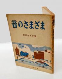 音のさまざま　 ともだち文庫 3