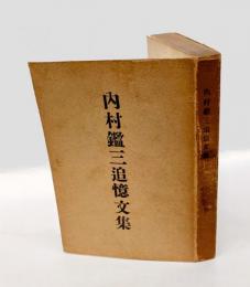 内村鑑三追憶文集