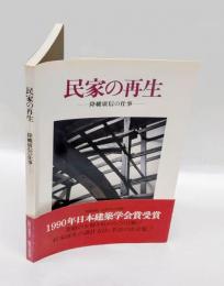 民家の再生 　降幡広信の仕事