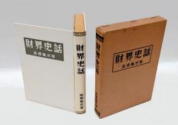 財界史話