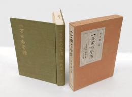 一万田尚登伝　 日本財界人物伝全集 第7巻