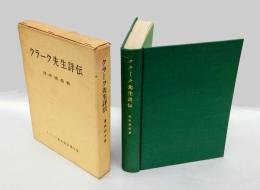 クラーク先生詳伝