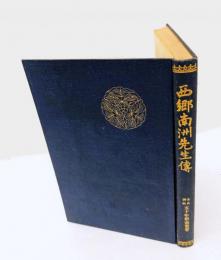 西郷南洲先生傳  忠重書