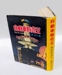 自動車販売王　   神谷正太郎伝