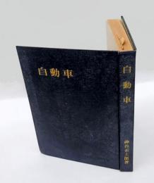 自動車　　ダイヤモンド産業全書  第21