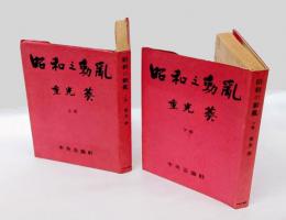昭和の動乱　上下巻
