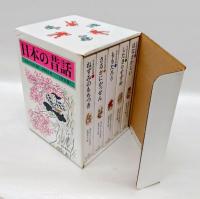 日本の昔話　全5巻セット函入り
