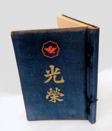 光榮記念写真帖　