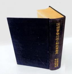 満州事変以後の財政金融史