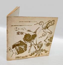 テアトル・ユマニテ 1967 no.19 「愛奴」　劇団人間座パンフレット