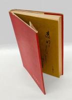 歌集　玻璃　 女人短歌叢書