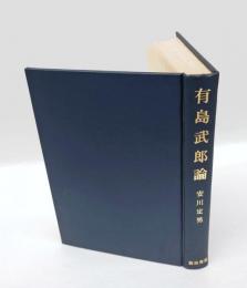 有島武郎論