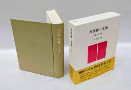 井伏鱒二全集 第28巻　　詩・翻訳・合作
