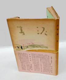 唐詩和譯 春泥居詩集