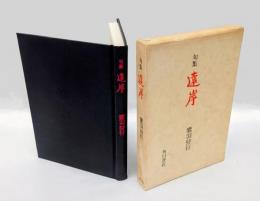 句集 遠岸