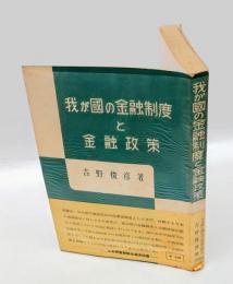 我が国の金融制度と金融政策