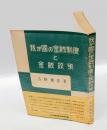 我が国の金融制度と金融政策