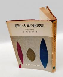 明治・大正の翻訳史 　 研究社選書