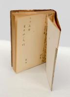 明治・大正の翻訳史 　 研究社選書