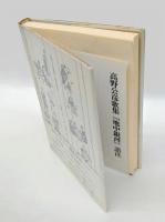地中銀河 　高野公彦歌集　 コスモス叢書