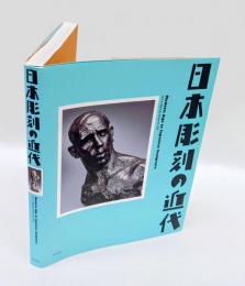 日本彫刻の近代