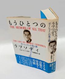 もうひとつのラプソディ 　ガーシュインの光と影