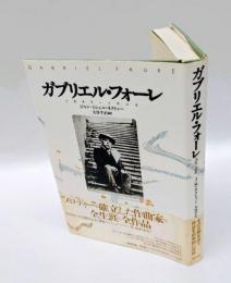ガブリエル・フォーレ 　1845-1924