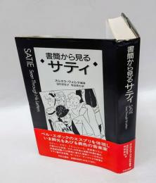書簡から見るサティ