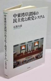 中東湾岸諸国の民主化と政党システム