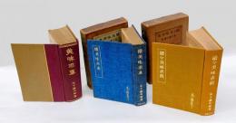 美味求真　正・続・続々　全３巻揃